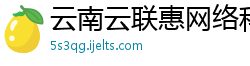 云南云联惠网络科技有限公司